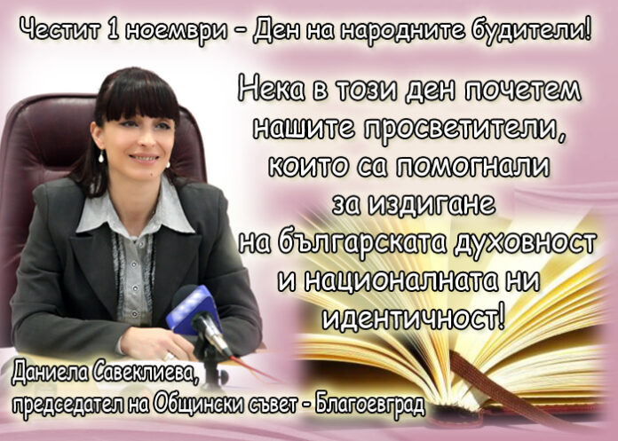 Даниела Савеклиева: Честит Ден на народните будители!