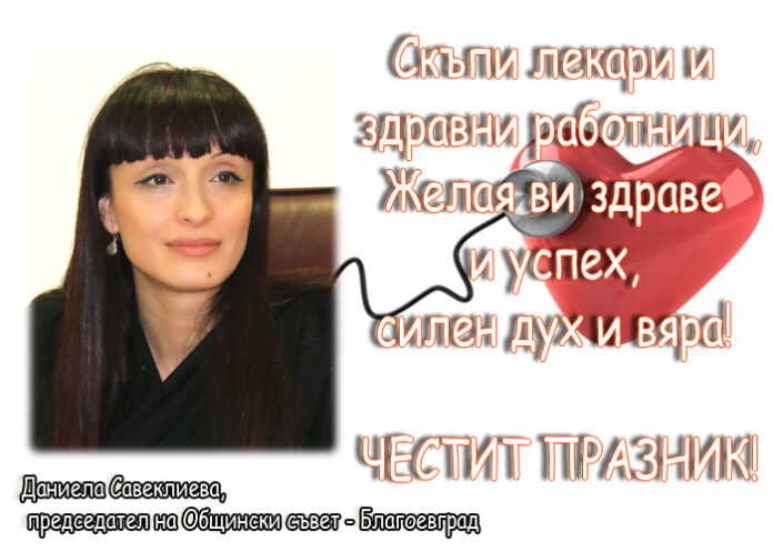 Даниела Савеклиева: Честит Ден на здравния работник!