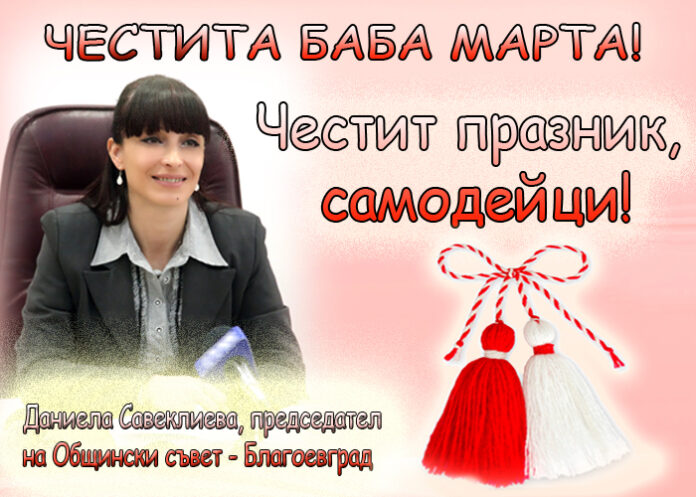 Даниела Савеклиева: Честита Баба Марта!
