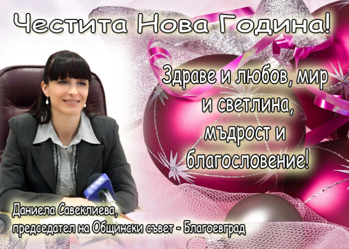 Даниела Савеклиева: Честита Нова година!