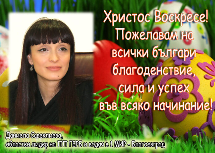 Даниела Савеклиева: Христос Воскресе!