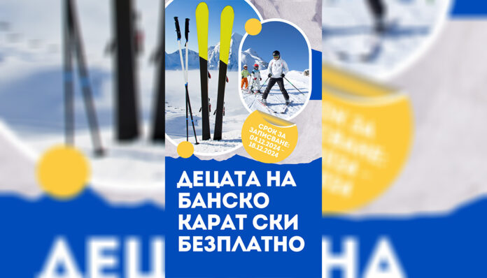 Деца карат ски в Банско безплатно