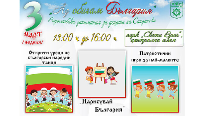 Деца отбелязват празнично 1 и 3 март в Сандански