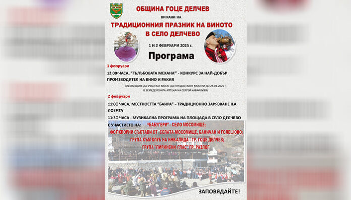 Делчево празнува Трифон Зарезан с кукери