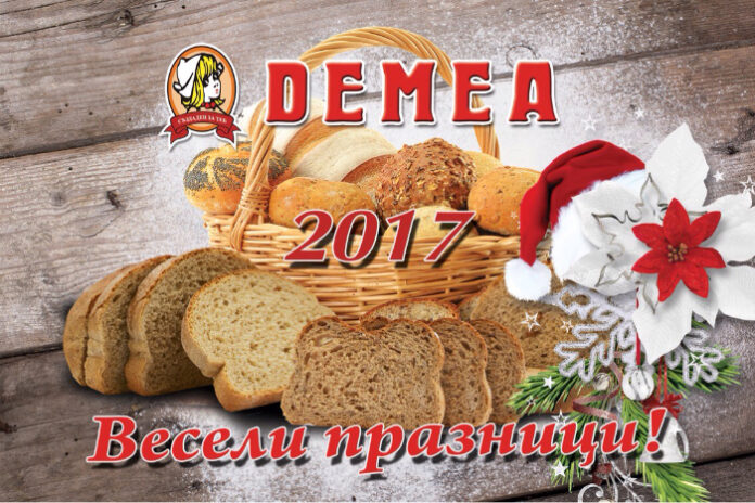 ДЕМЕА - Кюстендил поздравява всички свои служители