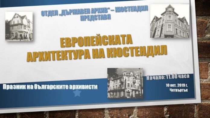 Ден на отворените врати в Държавен архив – Кюстендил