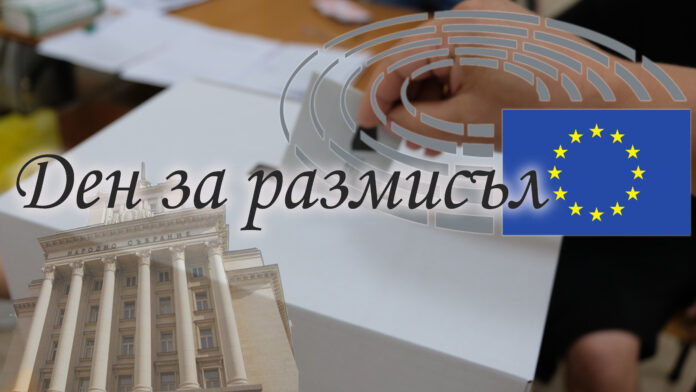 Ден за размисъл!