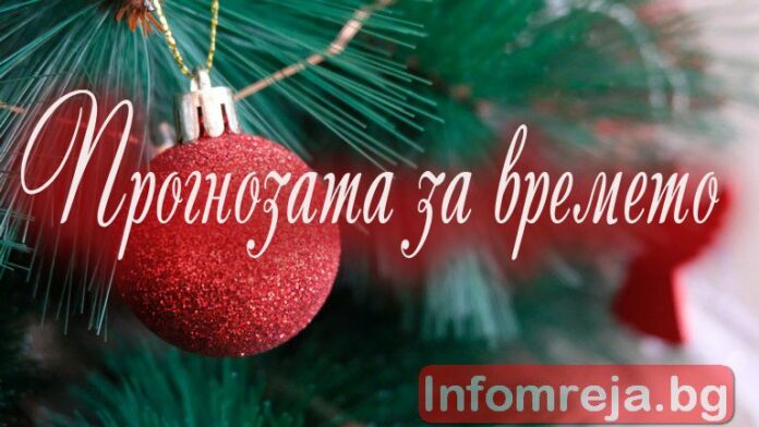 Денят ще бъде слънчев