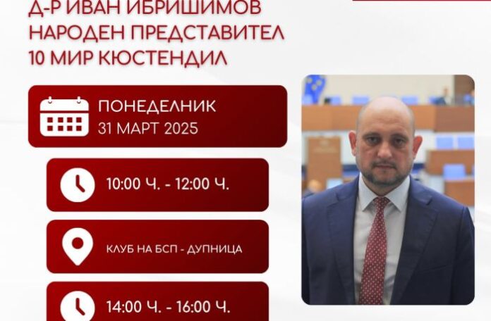 Депутатът д-р Иван Ибришимов с приемни в Дупница и Кюстендил