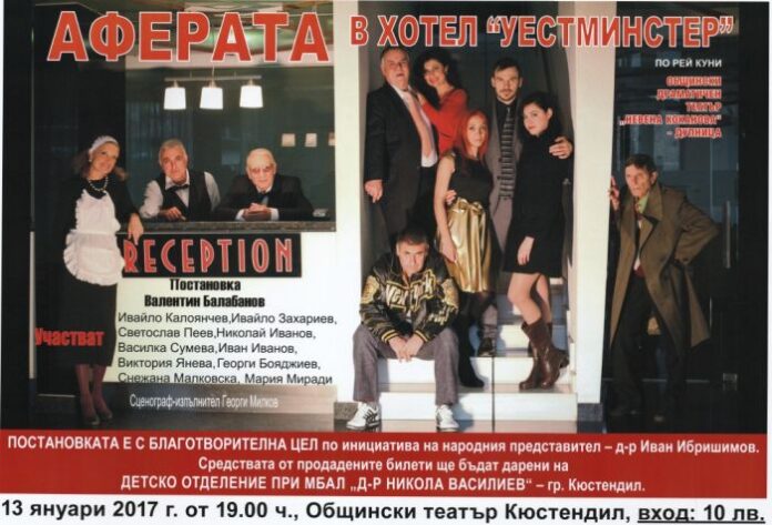 Депутатът Иван Ибришимов организира благотворителна постановка