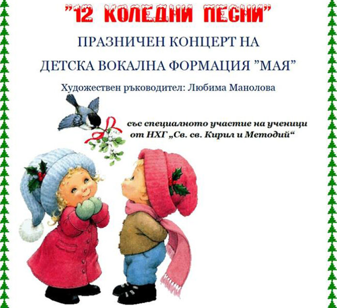 Детска вокална формация „Мая” към ОДК-Благоевград с празничен концерт