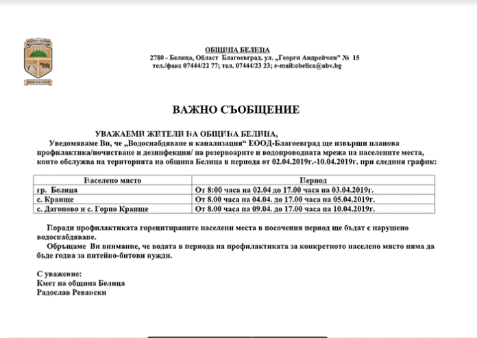 Дезинфекцират водата в община Белица от 2-ри до 10-и април