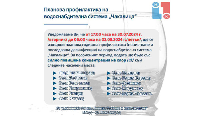 Дезинфекцират водата в община Благоевград от 30 юли!