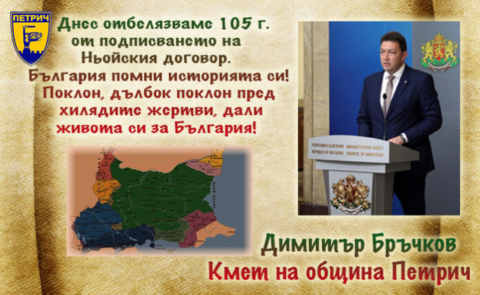Димитър Бръчков: 105 г. от Ньойския договор! България помни историята си!