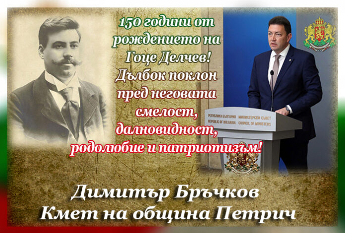 Димитър Бръчков: Честита 150-годишнина от рождението на Гоце Делчев