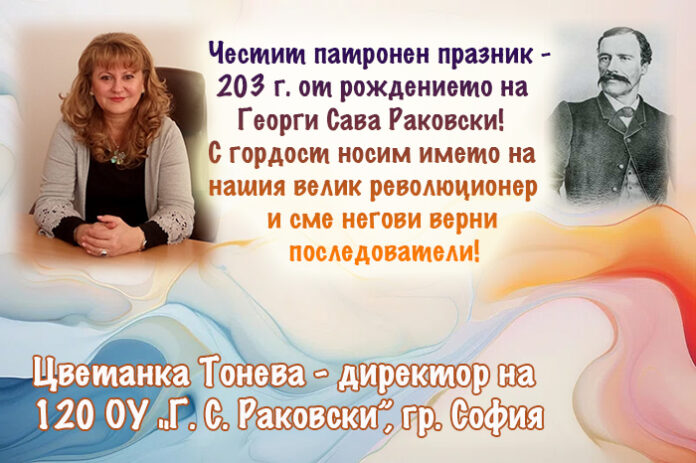 Директорът на 120 ОУ-София