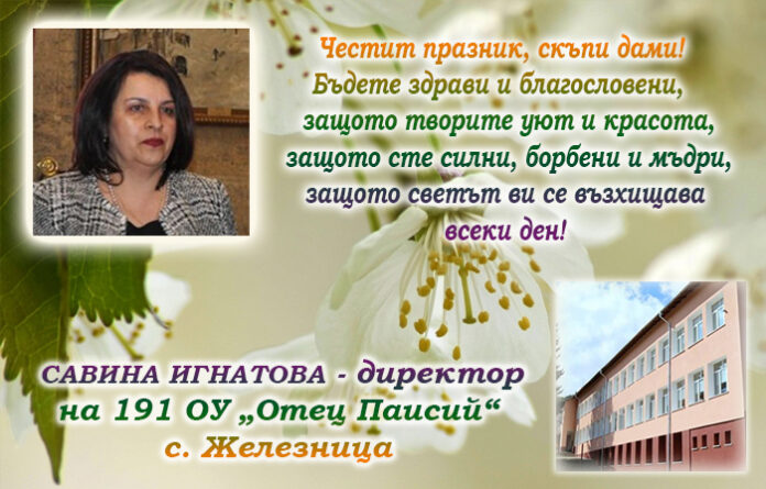 Директорът на 191 ОУ-Железница