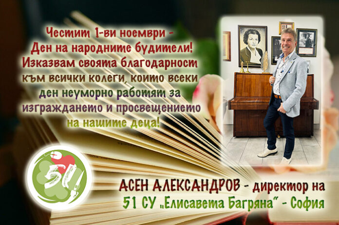 Директорът на 51 СУ „Елисавета Багряна“ - София