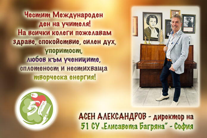 Директорът на 51 СУ „Елисавета Багряна“ - София