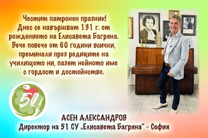 Директорът на 51 СУ „Елисавета Багряна“ - София