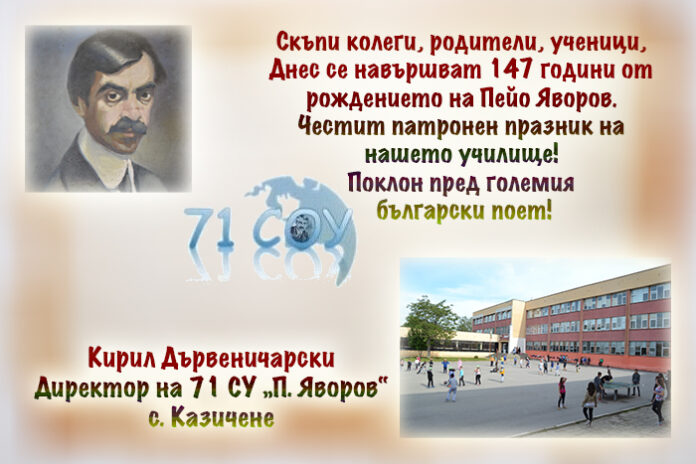 Директорът на 71 СУ - Казичене