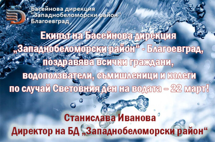 Директорът на Басейнова дирекция - Благоевград
