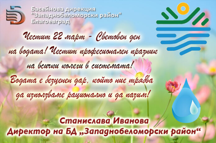 Директорът на Басейнова дирекция - Благоевград