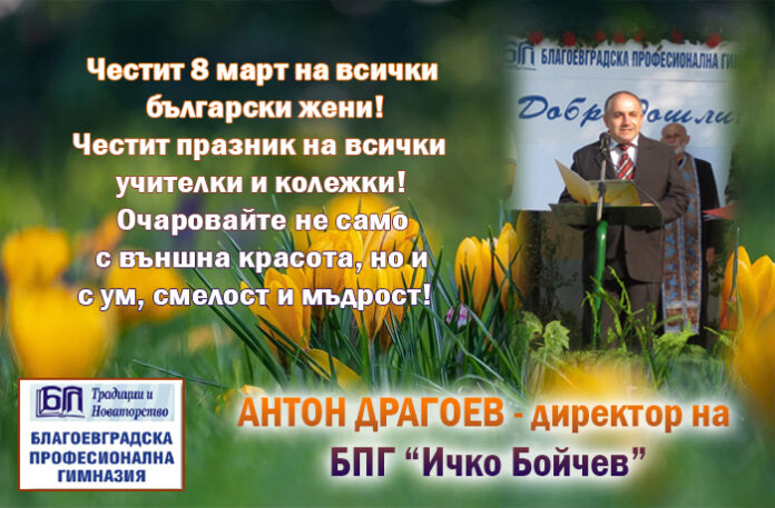 Директорът на БПГ-Благоевград