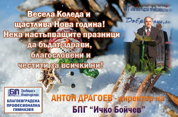 Директорът на БПГ-Благоевград