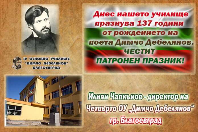 Директорът на Четвърто ОУ-Благоевград