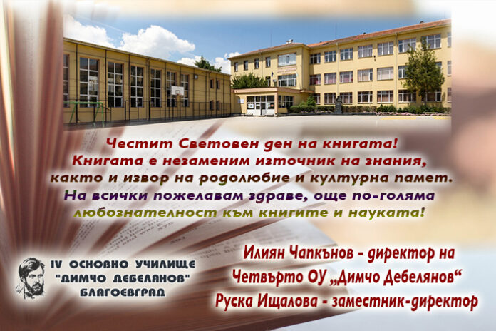 Директорът на Четвърто ОУ-Благоевград