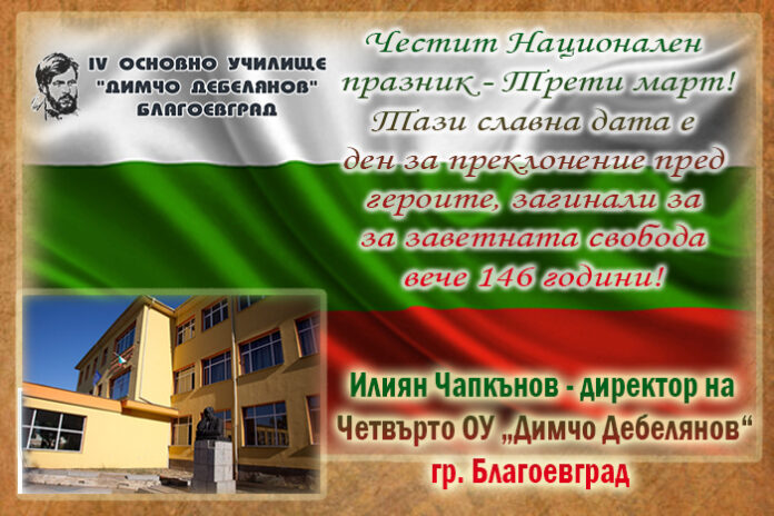 Директорът на Четвърто ОУ-Благоевград