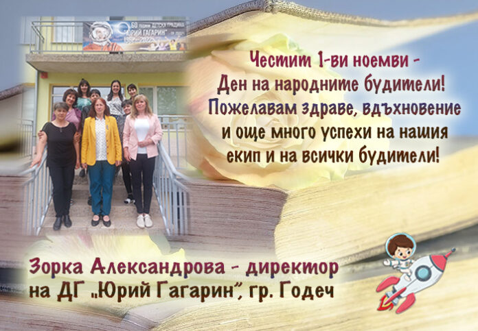 Директорът на ДГ „Юрий Гагарин