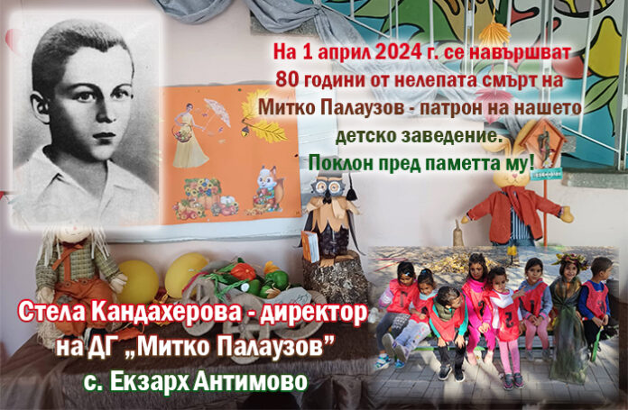 Директорът на ДГ „Митко Палаузов“ - Екзарх Антимово: Поклон пред паметта на нашия патрон!