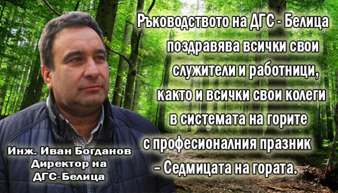 Директорът на ДГС-Белица