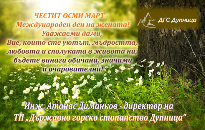 Директорът на ДГС-Дупница