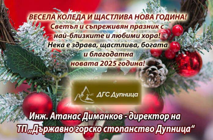Директорът на ДГС-Дупница