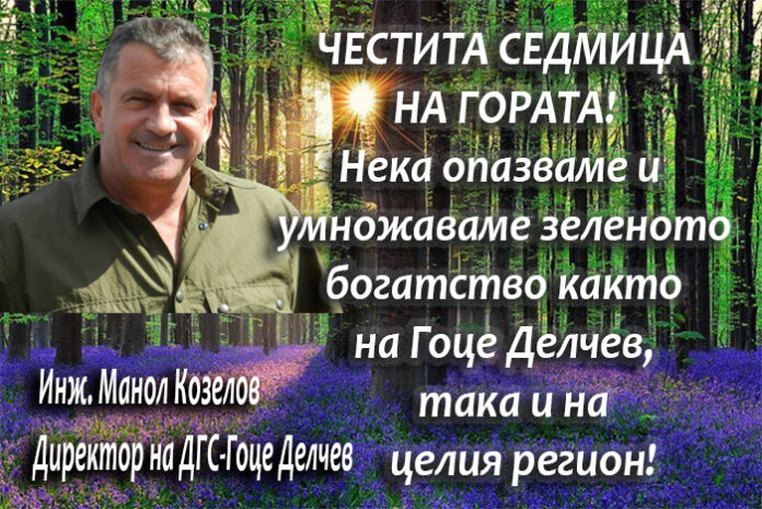 Директорът на ДГС-Гоце Делчев