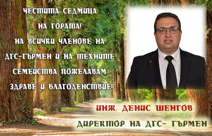 Директорът на ДГС-Гърмен
