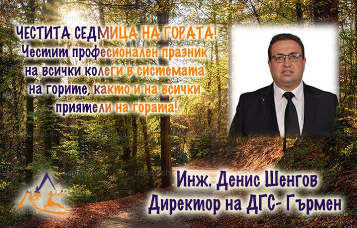 Директорът на ДГС-Гърмен