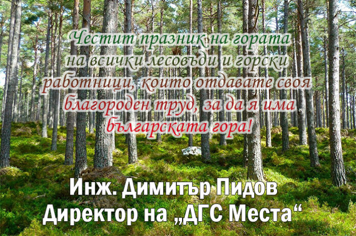 Директорът на ДГС-Места
