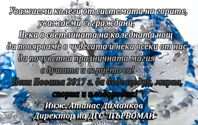 Директорът на ДГС-Първомай Атанас Диманков: Весела Коледа и щастлива Нова година!