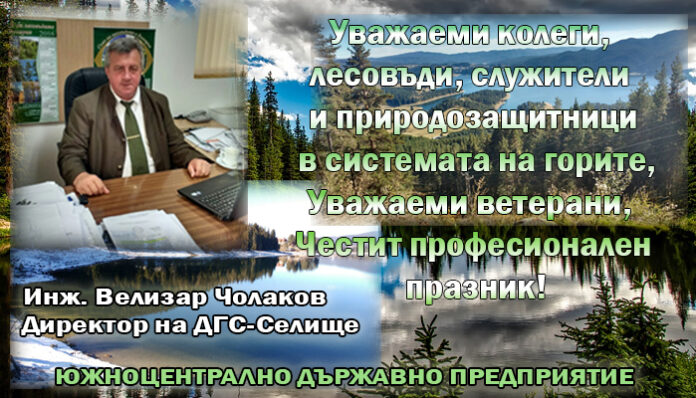 Директорът на ДГС-Селище
