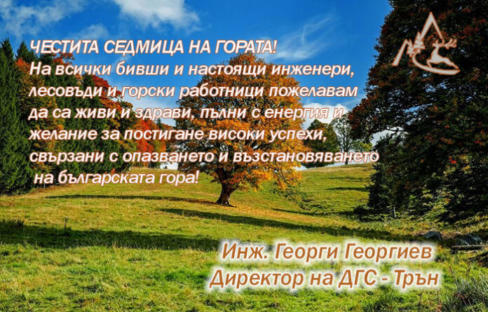 Директорът на ДГС-Трън