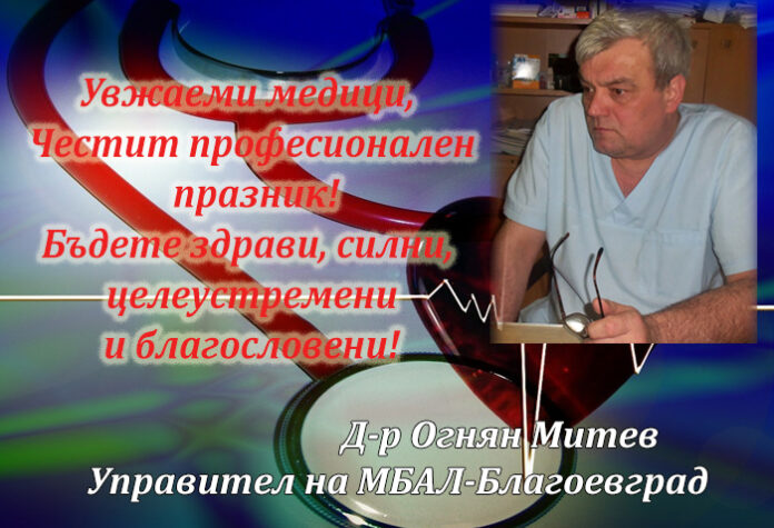 Директорът на МБАЛ-Благоевград