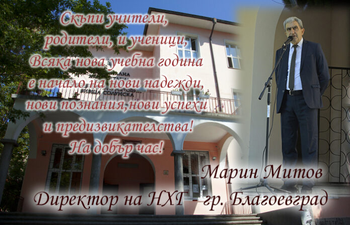 Директорът на НХГ-Благоевград