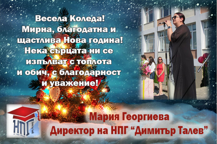 Директорът на НПГ-Гоце Делчев