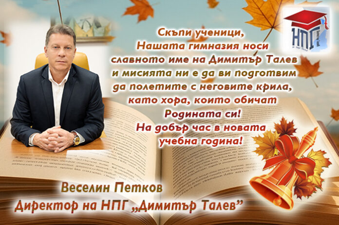 Директорът на НПГ-Гоце Делчев