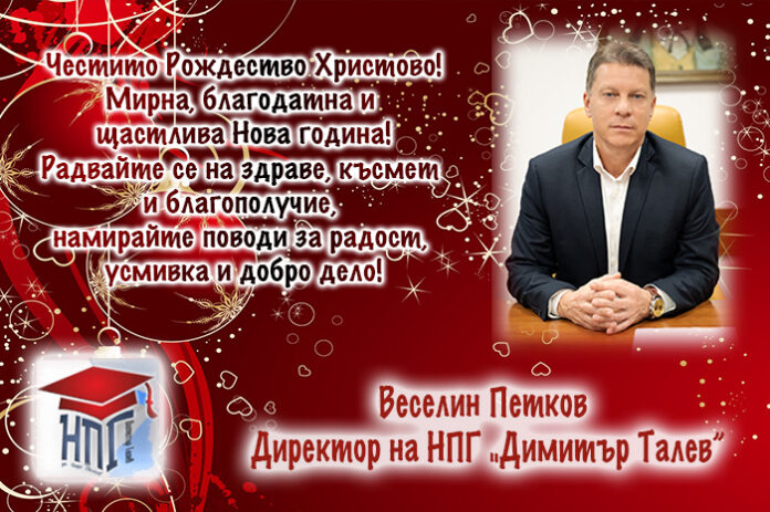 Директорът на НПГ-Гоце Делчев