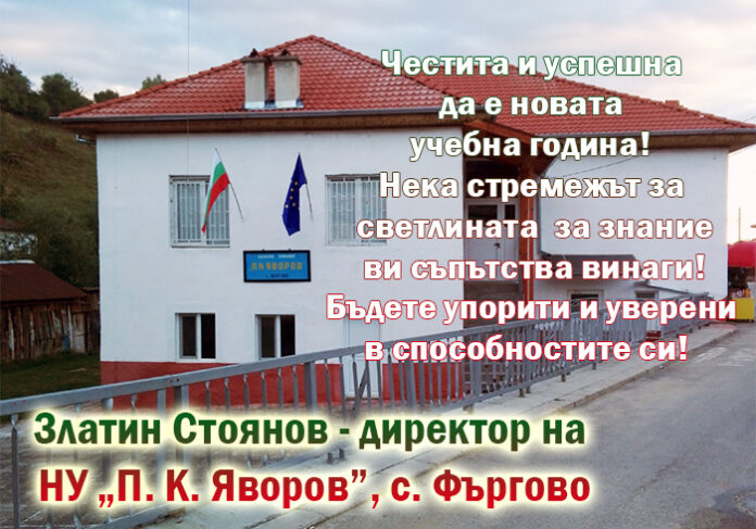 Директорът на НУ-Фъргово